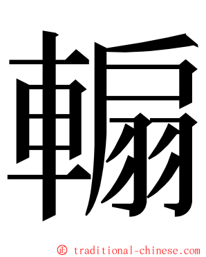 䡪 ming font