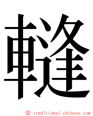 䡫 ming font