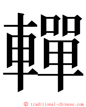 䡲 ming font