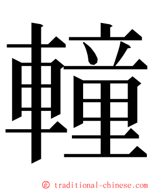 䡴 ming font