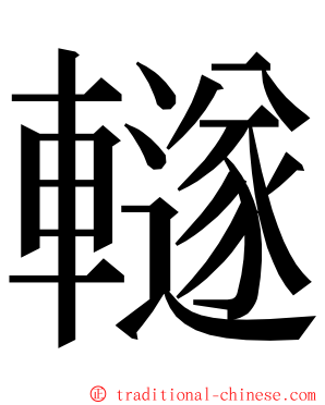 䡵 ming font