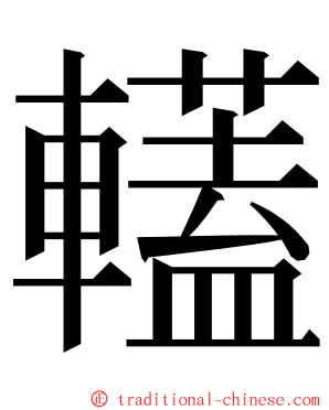 䡷 ming font