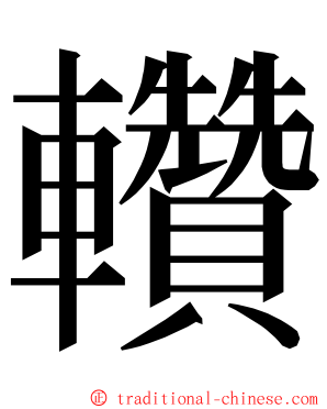 䡽 ming font