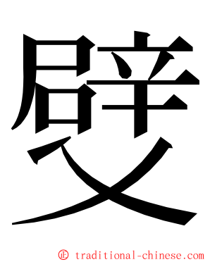 䢃 ming font