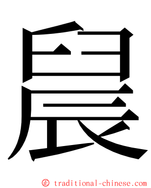 䢅 ming font