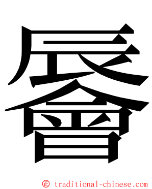 䢈 ming font