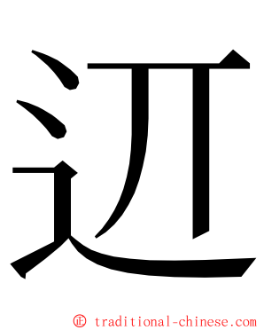 䢋 ming font