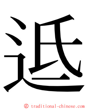 䢑 ming font