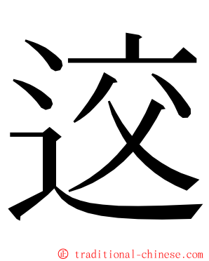 䢒 ming font