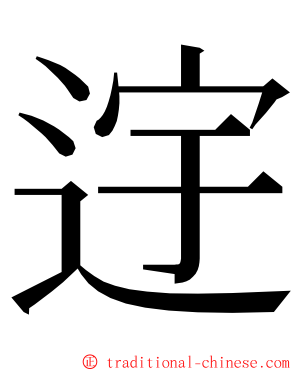 䢓 ming font