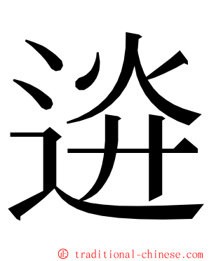 䢠 ming font