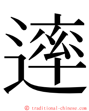 䢦 ming font