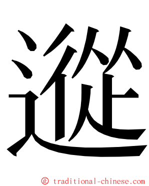 䢨 ming font