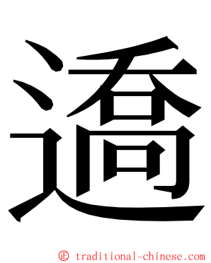 䢪 ming font