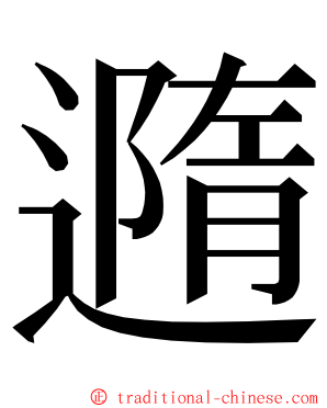 䢫 ming font