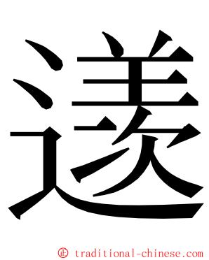 䢭 ming font