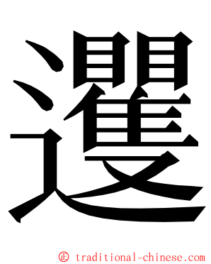 䢲 ming font