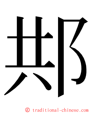 䢼 ming font