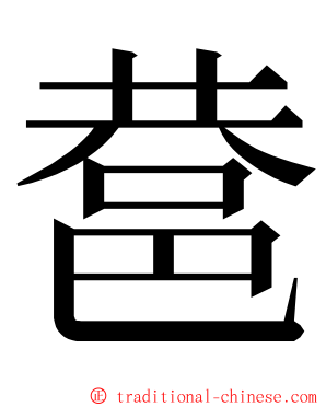 䢽 ming font