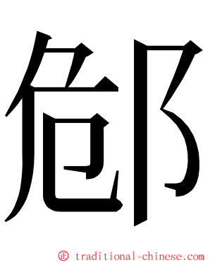 䣀 ming font