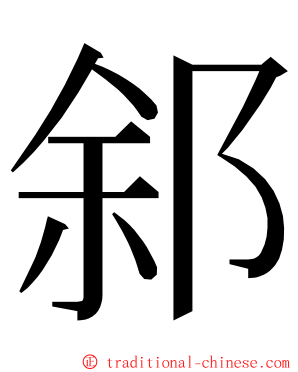 䣄 ming font