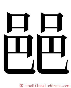 䣈 ming font