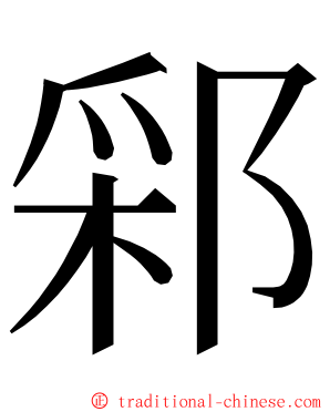 䣋 ming font