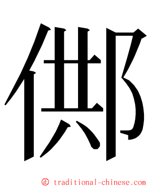 䣏 ming font