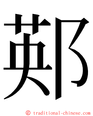 䣐 ming font