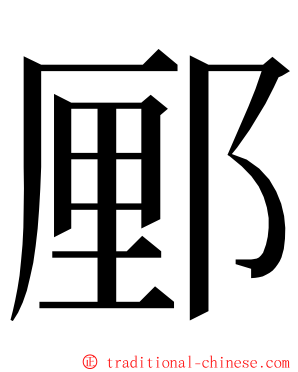 䣑 ming font