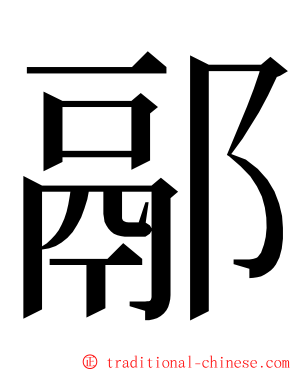 䣓 ming font