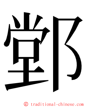 䣘 ming font