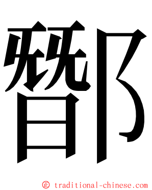 䣟 ming font