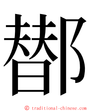 䣠 ming font