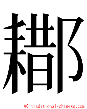 䣢 ming font