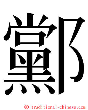 䣣 ming font