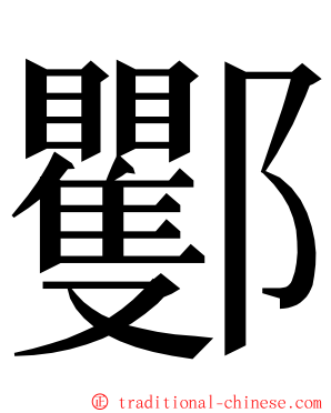 䣤 ming font