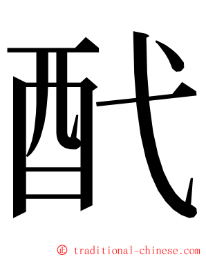 䣧 ming font