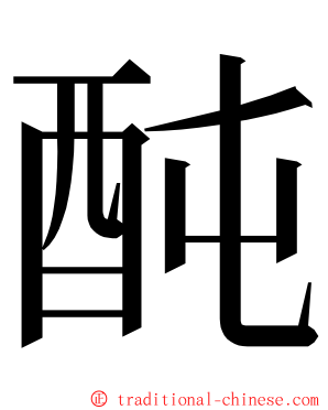 䣩 ming font