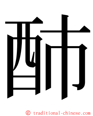 䣪 ming font