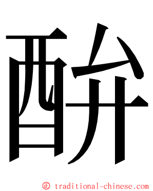 䣲 ming font