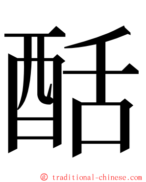 䣶 ming font