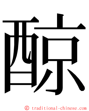 䣼 ming font