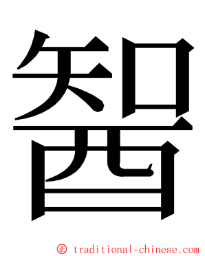 䣽 ming font