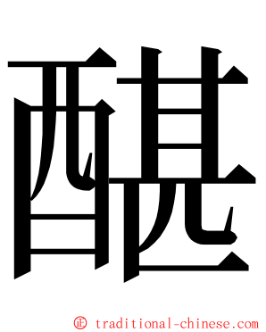 䤁 ming font