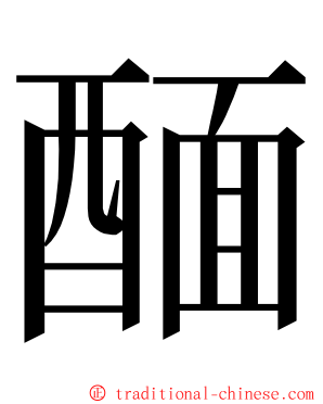 䤄 ming font