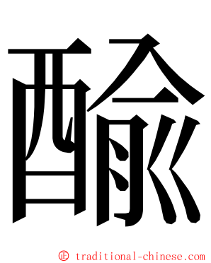 䤅 ming font