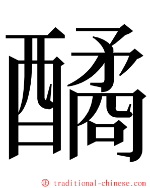 䤎 ming font