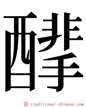 䤏 ming font