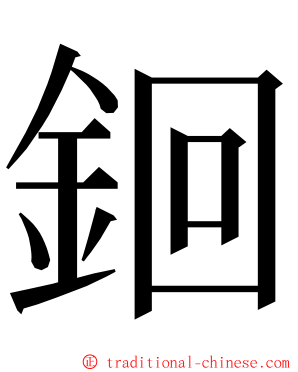 䤧 ming font